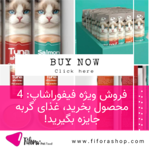 فروش ویژه فیفوراشاپ: 4 محصول بخرید، غذای گربه جایزه بگیرید!